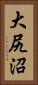 大尻沼 Vertical Portrait