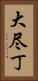 大尽丁 Vertical Portrait