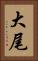 大尾 Vertical Portrait
