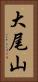 大尾山 Vertical Portrait