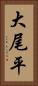 大尾平 Vertical Portrait