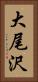 大尾沢 Vertical Portrait