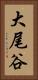 大尾谷 Vertical Portrait