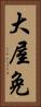 大屋免 Vertical Portrait