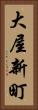 大屋新町 Vertical Portrait