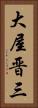 大屋晋三 Vertical Portrait