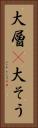 大層(P) Vertical Portrait