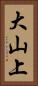 大山上 Vertical Portrait
