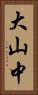 大山中 Vertical Portrait