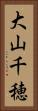 大山千穂 Vertical Portrait
