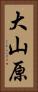 大山原 Vertical Portrait