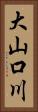 大山口川 Vertical Portrait