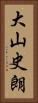 大山史朗 Vertical Portrait