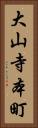 大山寺本町 Vertical Portrait