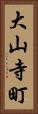 大山寺町 Vertical Portrait