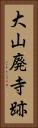 大山廃寺跡 Vertical Portrait