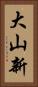 大山新 Vertical Portrait
