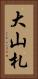 大山札 Vertical Portrait