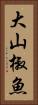 大山椒魚 Vertical Portrait