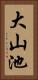 大山池 Vertical Portrait