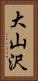 大山沢 Vertical Portrait