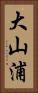 大山浦 Vertical Portrait