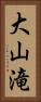 大山滝 Vertical Portrait