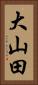 大山田 Vertical Portrait