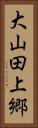 大山田上郷 Vertical Portrait