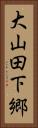 大山田下郷 Vertical Portrait