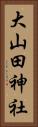 大山田神社 Vertical Portrait