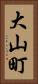 大山町 Vertical Portrait