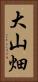 大山畑 Vertical Portrait