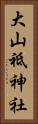 大山祗神社 Vertical Portrait