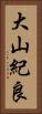 大山紀良 Vertical Portrait