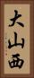大山西 Vertical Portrait