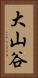 大山谷 Vertical Portrait