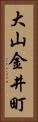 大山金井町 Vertical Portrait