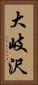 大岐沢 Vertical Portrait
