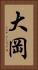 大岡 Vertical Portrait