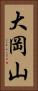 大岡山 Vertical Portrait
