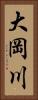 大岡川 Vertical Portrait