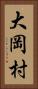 大岡村 Vertical Portrait