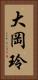 大岡玲 Vertical Portrait
