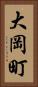 大岡町 Vertical Portrait