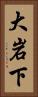 大岩下 Vertical Portrait