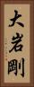 大岩剛 Vertical Portrait