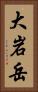 大岩岳 Vertical Portrait