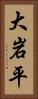 大岩平 Vertical Portrait