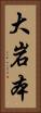 大岩本 Vertical Portrait